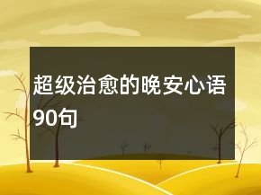 超级治愈的晚安心语90句