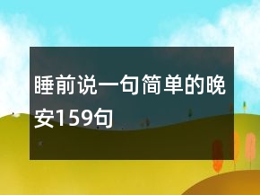 睡前说一句简单的晚安159句