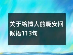 关于给情人的晚安问候语113句