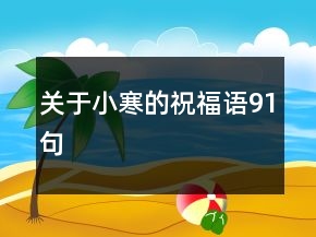 关于小寒的祝福语91句