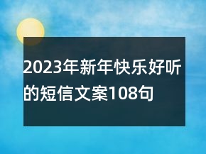 2023年新年快乐好听的短信文案108句