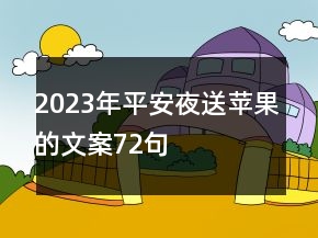 2023年平安夜送苹果的文案72句
