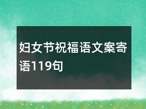 妇女节祝福语文案寄语119句