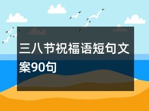 三八节祝福语短句文案90句