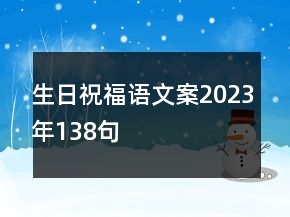 生日祝福语文案2023年138句