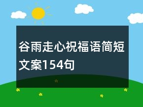 谷雨走心祝福语简短文案154句