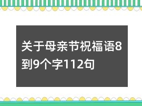 关于母亲节祝福语8到9个字112句