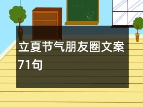 立夏节气朋友圈文案71句