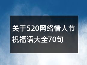 关于520网络情人节祝福语大全70句