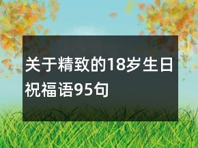 关于精致的18岁生日祝福语95句
