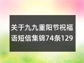关于九九重阳节祝福语短信集锦74条129句