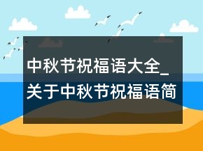 中秋节祝福语大全_关于中秋节祝福语简短大全97句