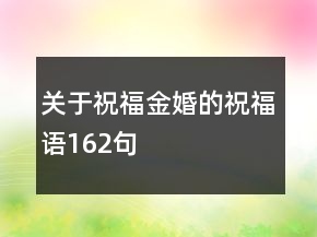 关于祝福金婚的祝福语162句