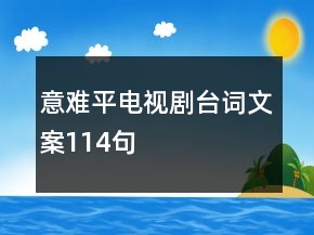 意难平电视剧台词文案114句