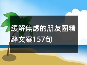 缓解焦虑的朋友圈精辟文案157句