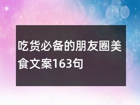吃货必备的朋友圈美食文案163句