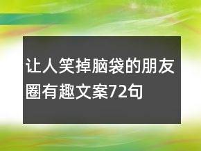 让人笑掉脑袋的朋友圈有趣文案72句