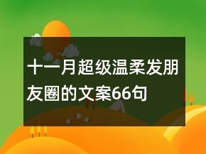 十一月超级温柔发朋友圈的文案66句