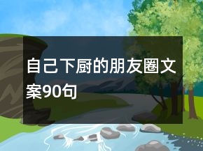 自己下厨的朋友圈文案90句