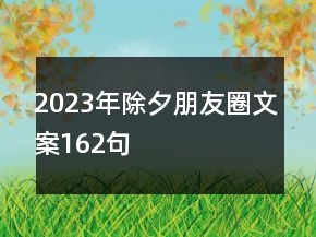2023年除夕朋友圈文案162句