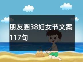 朋友圈38妇女节文案117句
