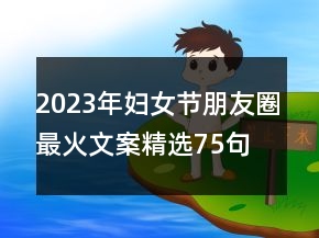 2023年妇女节朋友圈最火文案精选75句