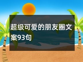 超级可爱的朋友圈文案93句