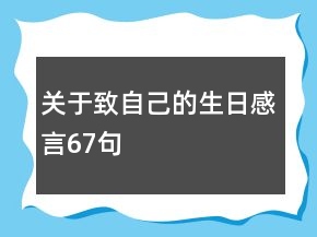 关于致自己的生日感言67句