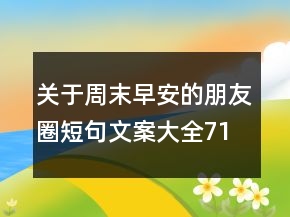 关于周末早安的朋友圈短句文案大全71句