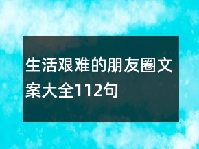 生活艰难的朋友圈文案大全112句