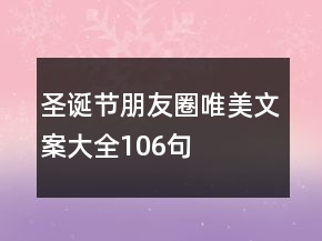 圣诞节朋友圈唯美文案大全106句