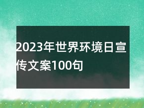 2023年世界环境日宣传文案100句