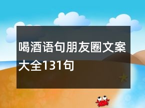 喝酒语句朋友圈文案大全131句