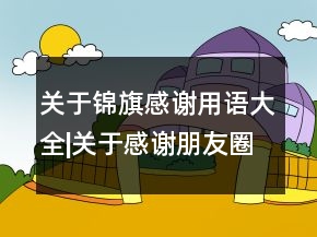 关于锦旗感谢用语大全|关于感谢朋友圈一句话139句