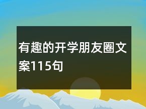 有趣的开学朋友圈文案115句