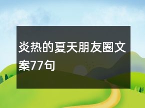 炎热的夏天朋友圈文案77句