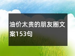 油价太贵的朋友圈文案153句