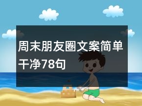 周末朋友圈文案简单干净78句