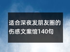 适合深夜发朋友圈的伤感文案馆140句