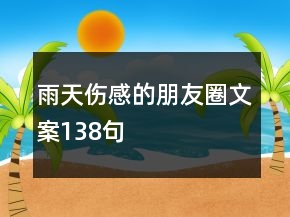 雨天伤感的朋友圈文案138句