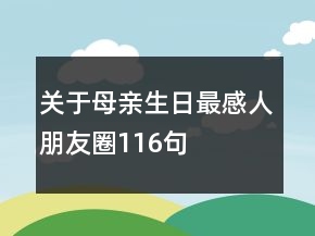 关于母亲生日最感人朋友圈116句