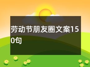劳动节朋友圈文案150句