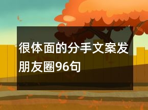 很体面的分手文案发朋友圈96句