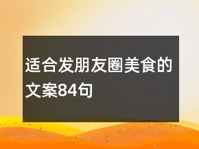 适合发朋友圈美食的文案84句