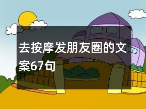 去按摩发朋友圈的文案67句
