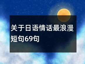 关于日语情话最浪漫短句69句