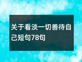 关于看淡一切善待自己短句78句