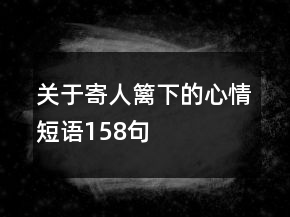 关于寄人篱下的心情短语158句