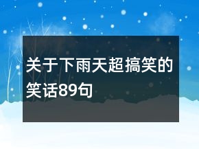 关于下雨天超搞笑的笑话89句
