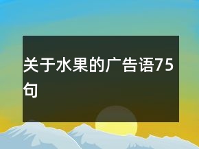 关于水果的广告语75句